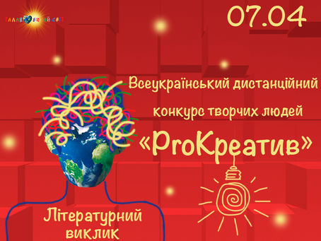 Всеукраїнський дистанційний конкурс творчих людей «ПроКреатив. Літературний виклик»