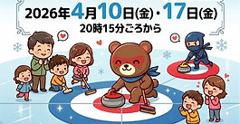 【カーリング】最後！MCAカーリング体験会（4月開催）