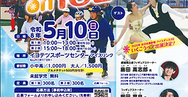 【イベント】60年の感謝を込めて。愛媛の氷上に刻む記憶
