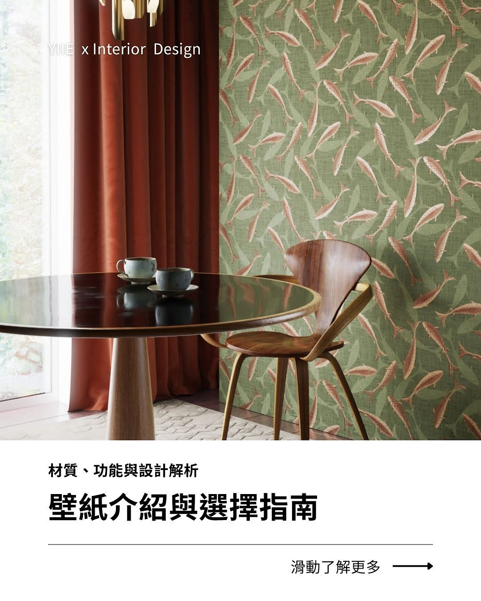 壁紙介紹:打造理想空間的完整指南