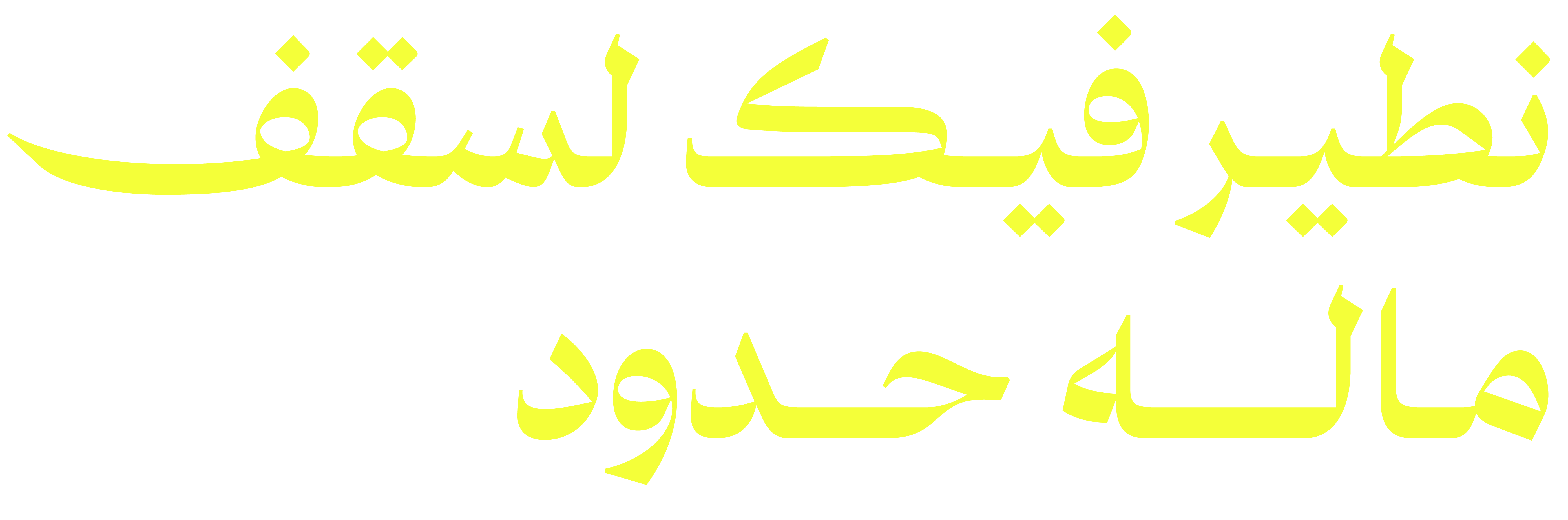 نطير فيك لسقف ماله حدود