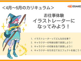 【4・5月カリキュラム紹介】お仕事体験 イラストレーターになってみよう!