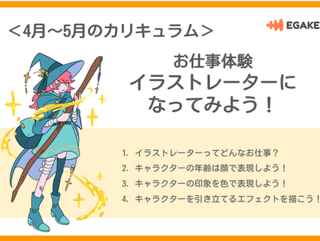 【4・5月カリキュラム紹介】お仕事体験 イラストレーターになってみよう!