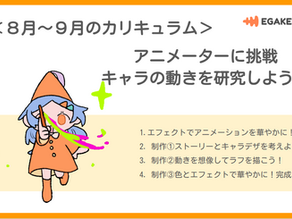 【8・9月カリキュラム紹介】アニメーターに挑戦!キャラクターの動きを研究しよう!