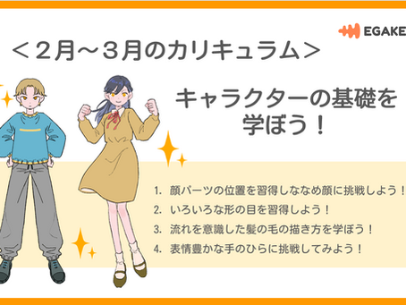 【2・3月カリキュラム紹介】キャラクターの基礎を学ぼう！