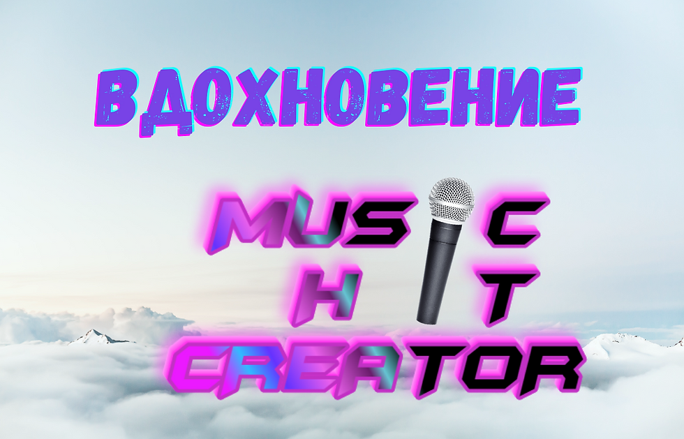 Вдохновение