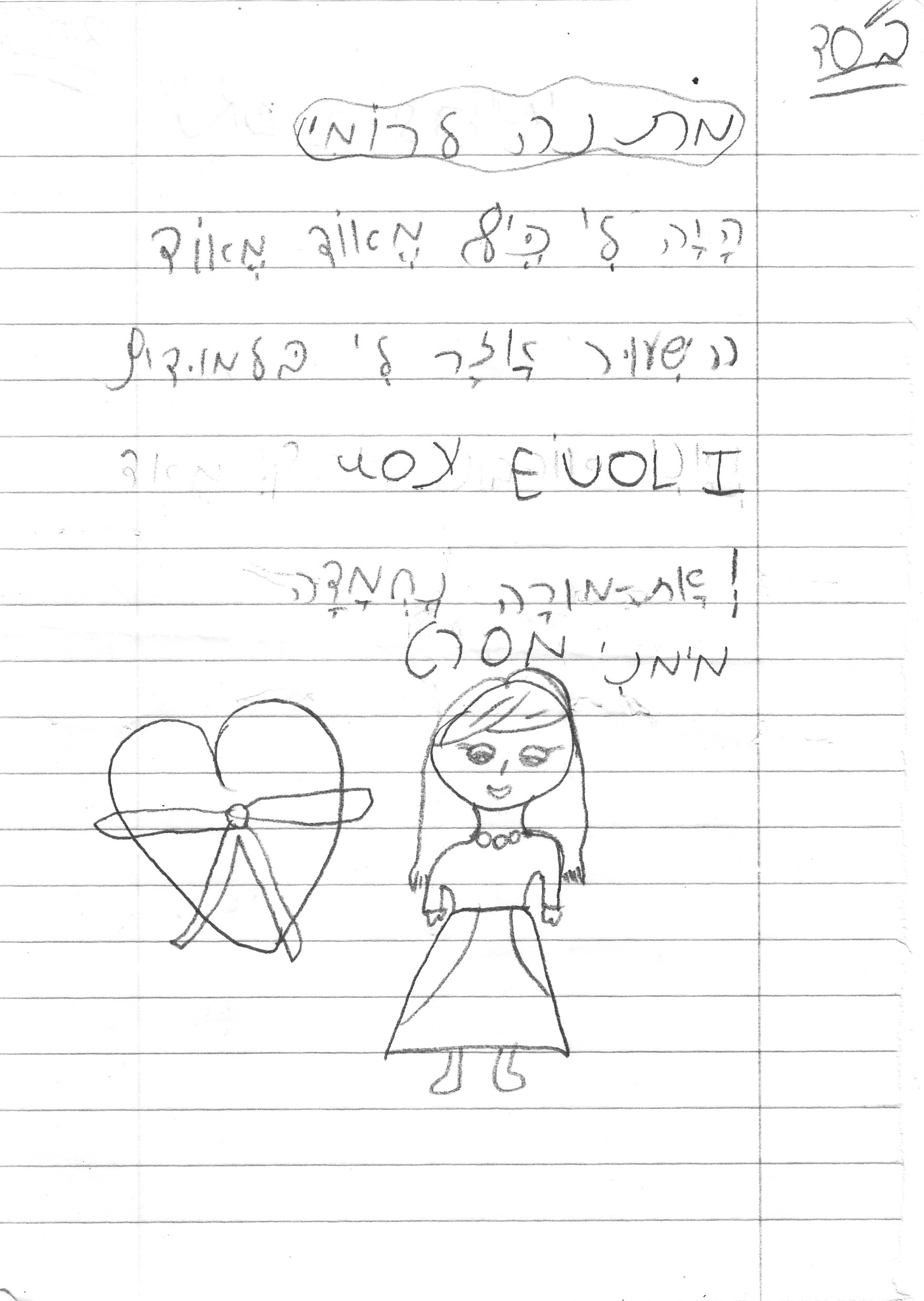 מסרט מכיתה ב