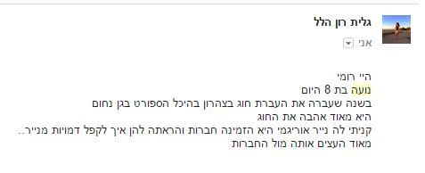 אמא של נועה בת ה-8