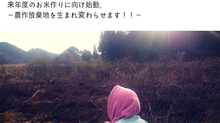 農地復活活動今年もスタート!!