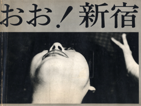 "Photographs of the Frustrated: Shinjuku as Subject"