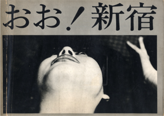 "Photographs of the Frustrated: Shinjuku as Subject"