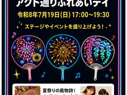 7月19日(日)アクト通りふれあいデイ