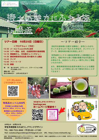 (わたぼうしグランドデザイン)郷土の魅力にふれる旅in勝坂(確定版)