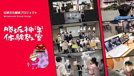 伝統文化継承プロジェクト