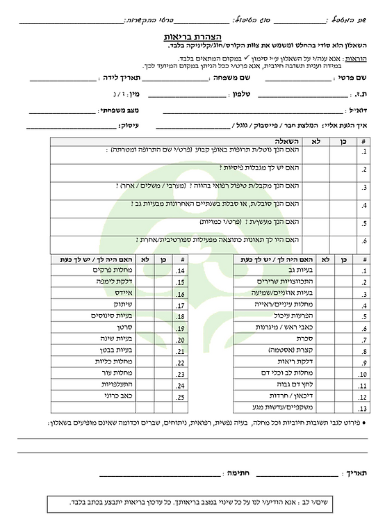 הצהרת בריאות לפני טיפול