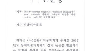 우수 논문상 수상: 양병권 석박통합과정, 2018 순환기의공학회