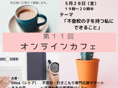 第11回オンラインカフェを開催!