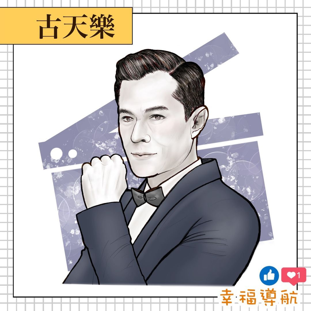 古天樂