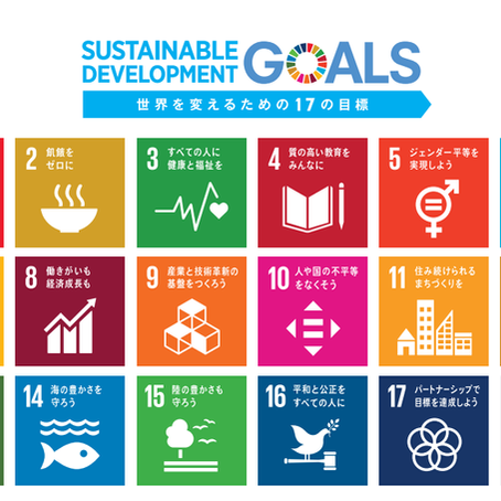 SDGsの取り組みについて