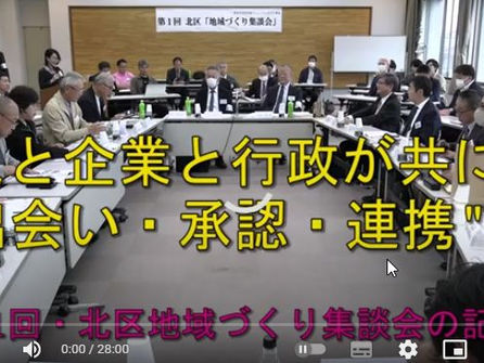 第1回北区地域づくり集談会の記録動画を作成しました。