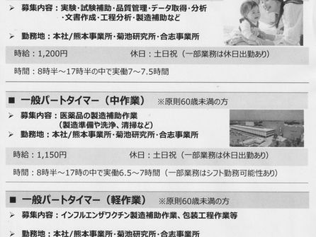 ＫＭバイオロジクスが〝パートタイマー″募集中！