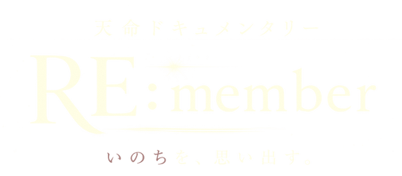 リメンバーロゴ4.png