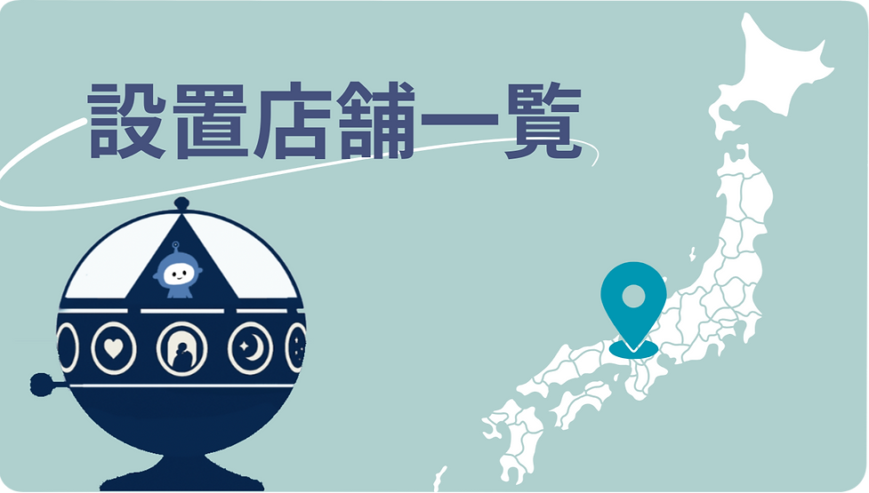 設置店舗一覧_edited.png