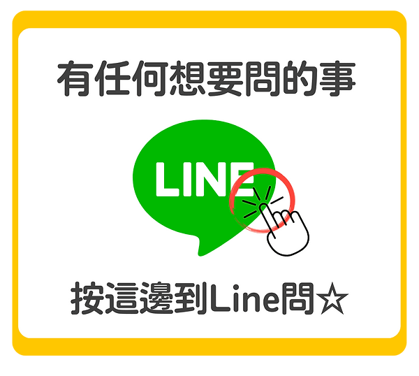 壓縮_Line 按 (1).png