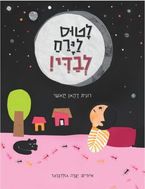 לטוס לירח לבדי/ רונית דהאן קאשי
