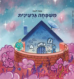 משפחה גרעינית/עומר ליבנה
ערכה ונקדה: נירית צארום