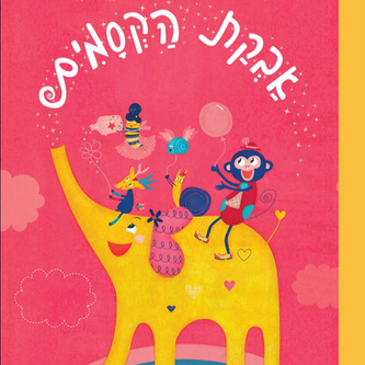 עריכת ספרי ילדים: בין סיפור לאיור