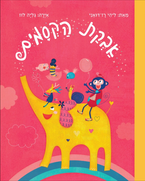 אבקת הקסמים/ליהי רז דואני