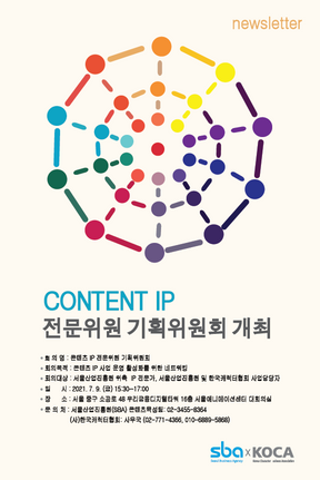 CONTENT IP 전문위원 기획위원회 개최