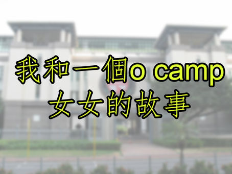 <<我和一個o camp女女的故事>>上載完成
