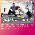 体験トレーニング_edited.png