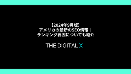 アメリカの最新のSEO情報｜ランキング要因についても紹介