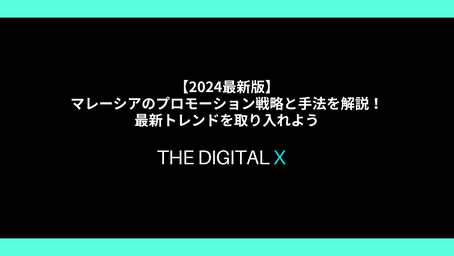 マレーシアのプロモーション戦略と手法を解説！最新トレンドを取り入れよう