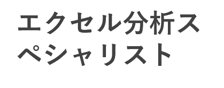 エクセル分析 一般_割引