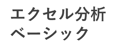 エクセル分析 上級