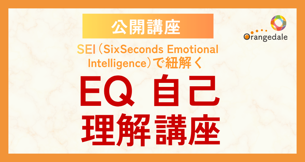 SEIで紐解くEQ自己理解講座_2026/6/24開催