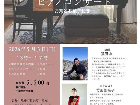 電磁波入門とピアノコンサート