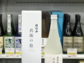 麒麟山 真珠の稔