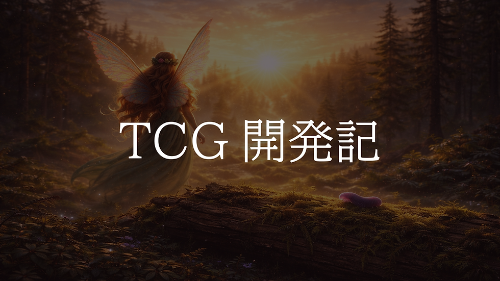 【TCG開発記】#001 『妖精の森』の設計思想①