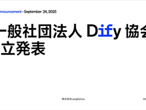 【お知らせ】「一般社団法人Dify協会」設立に関するプレスリリースを掲載しました