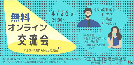 【無料】4月開催 オンライン交流会について《告知》