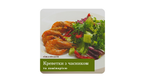 Креветки в часниково-цитрусовому соусі