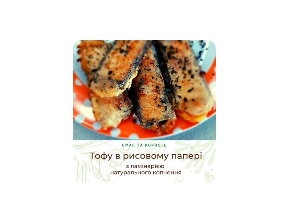 Тофу в рисовому папері, обсмажений в клярі