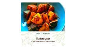 Патисони з часниковою ламінарією