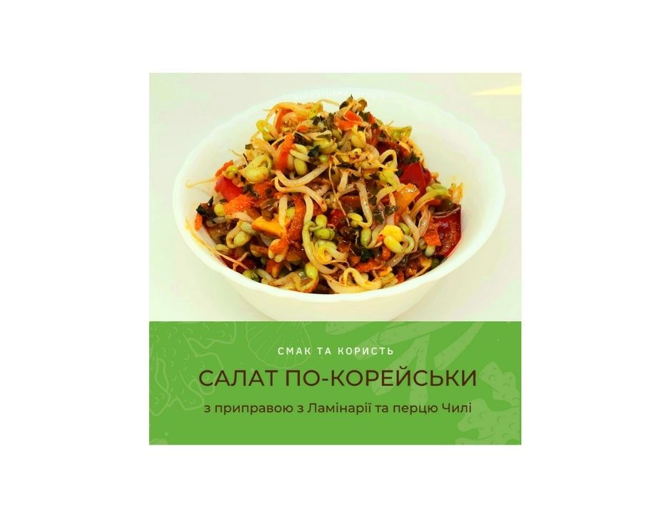 Салат по-корейські