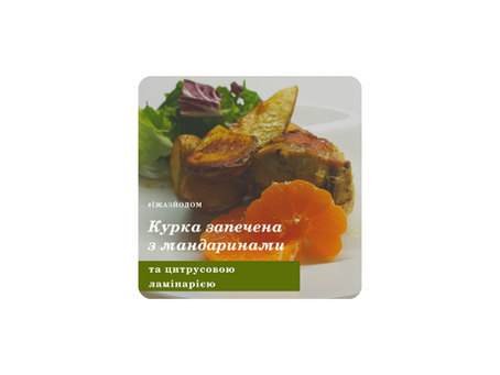 Курка запечена з мандаринами